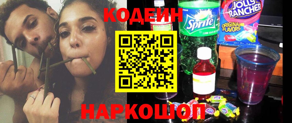 Кодеин Purple Drank Тейково